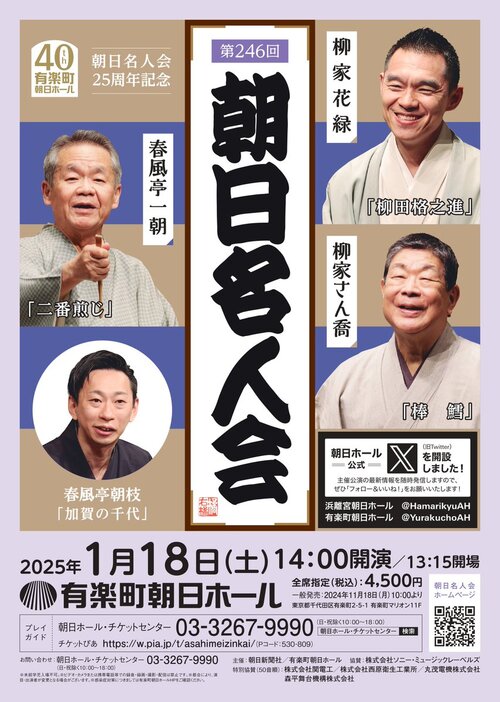 『朝日名人会 第246回』ビジュアル