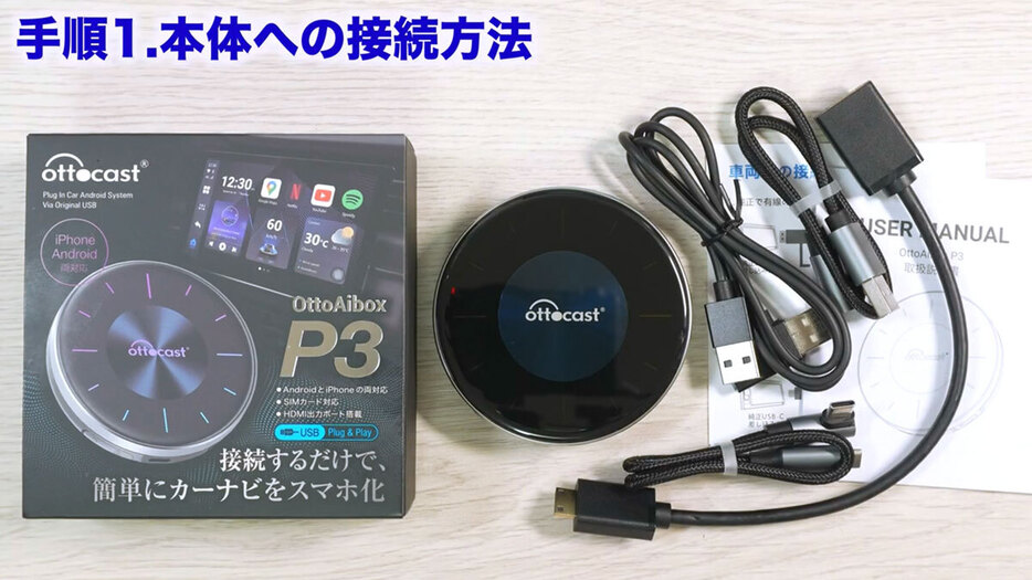 パッケージにはOttoAiBox P3本体のほか、数種類のケーブルや日本語マニュアルが入っています（画像は筆者YouTubeチャンネルより）