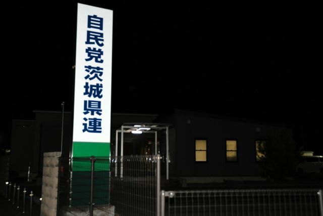 自民党茨城県連=水戸市笠原町