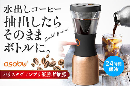 水出しコーヒーを手軽に作れて、ボタン1つで断熱ポットに保存できるコーヒーメーカーの販売が開始