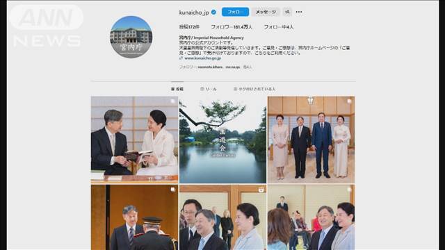 "宮内庁のインスタグラム　半年でフォロワー180万人超え　若年層もおよそ30万人"