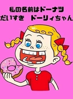 アカマル商店のキャラクター・ドーリィちゃん