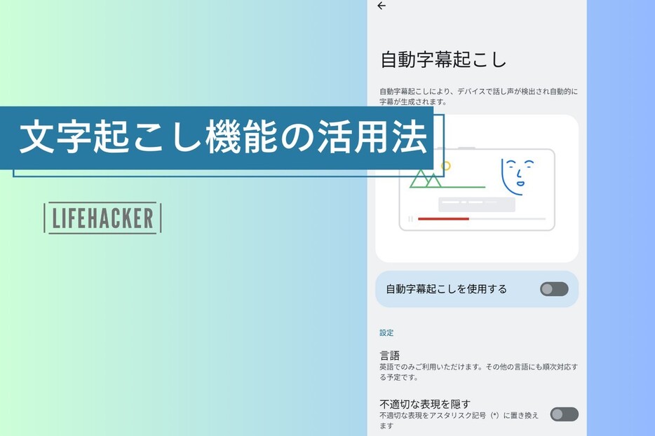 動画やラジオ、通話にも！Android上の「あらゆる音声に字幕」を付けられる機能が便利すぎた