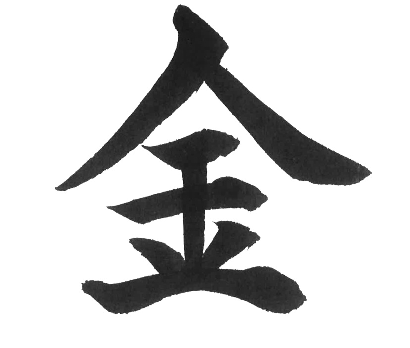 「今年の漢字」に選ばれた「金」