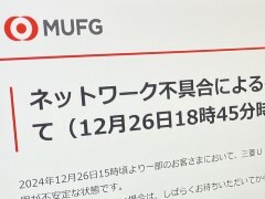 三菱UFJ、ネットバンキング障害の原因はDDoS攻撃か