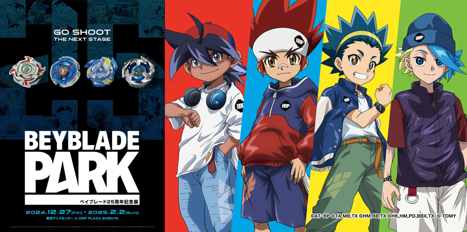 ファン垂ぜんのベイブレード25周年記念展　「BEYBLADE PARK」渋谷の東京アニメセンターで12月27日から開催