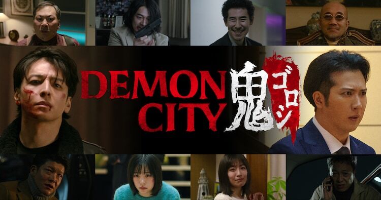 Netflix映画「Demon City 鬼ゴロシ」ビジュアル