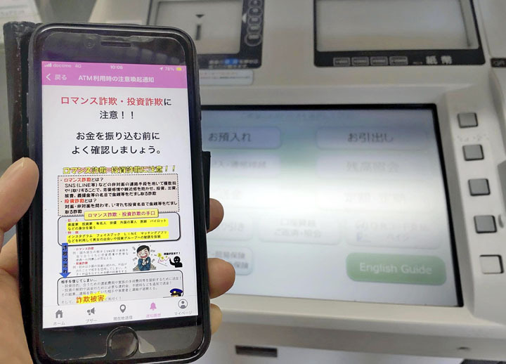 ATMに近づくと「なりすまし詐欺」被害を注意喚起する通知