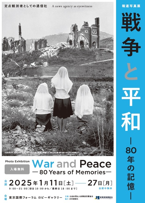 戦後の歩みを振り返る「戦争と平和－80年の記憶－」　東京国際フォーラムで報道写真展、来年1月開催