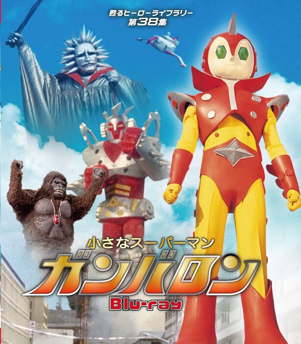 「小さなスーパーマン ガンバロン Blu-ray 【甦るヒーローライブラリー 第38集】」（ベストフィールド）　(C)サット