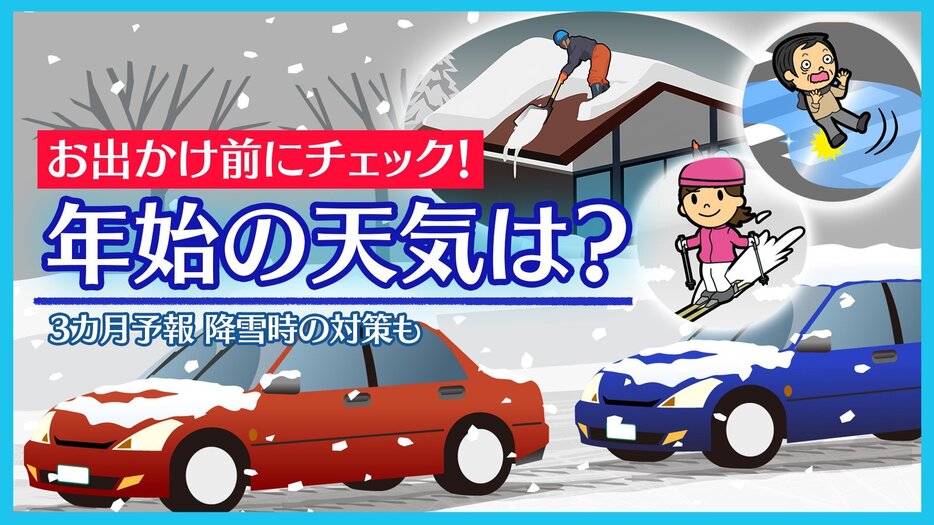 年始は寒い？3月までの天候予測 降雪時の対策もチェック！