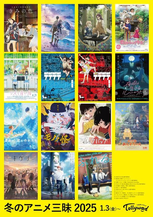 「冬のアニメ三昧2025」告知ビジュアル