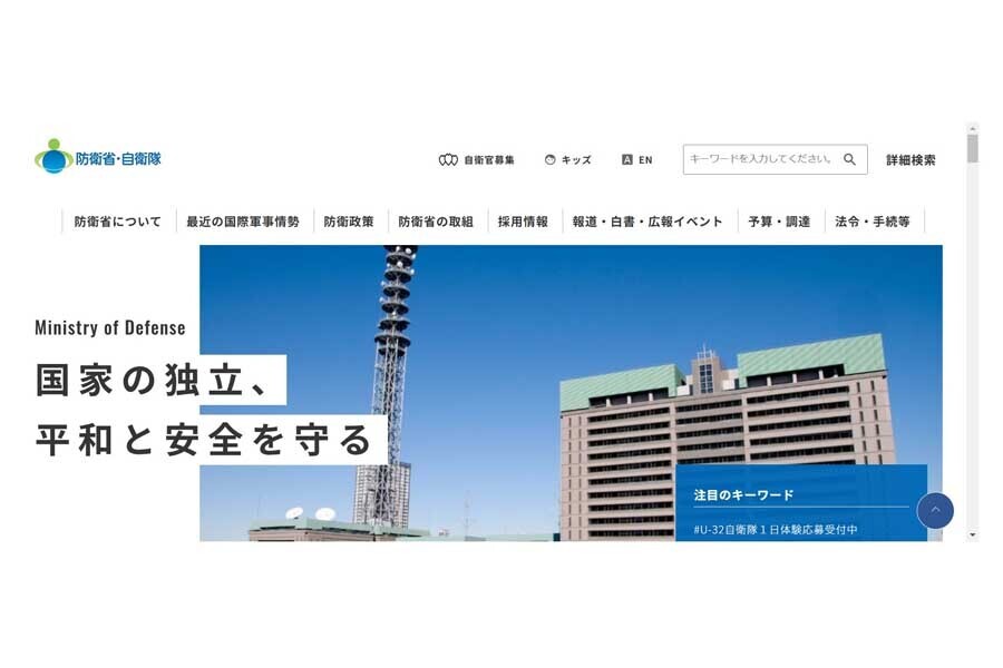 防衛省のウェブサイト（画像：防衛省）