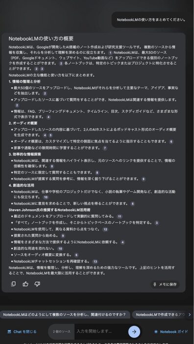 NotebookLMの使い方の概要が生成