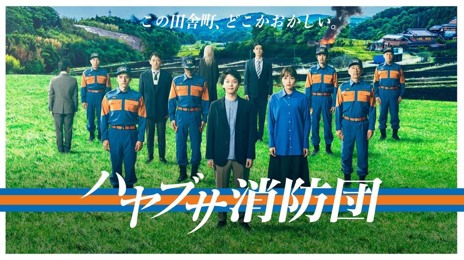 「ハヤブサ消防団」のビジュアル＝テレビ朝日提供