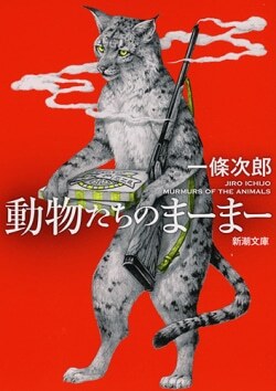 『動物たちのまーまー』一條次郎［著］（新潮社）