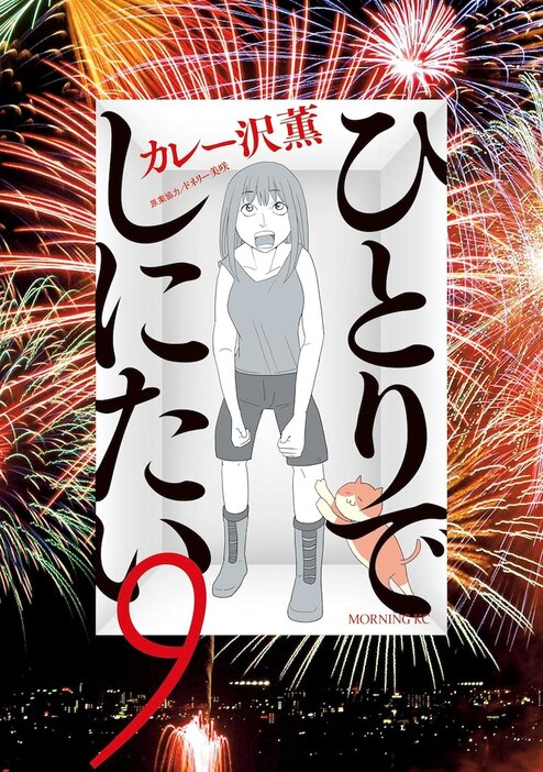 「ひとりでしにたい」9巻