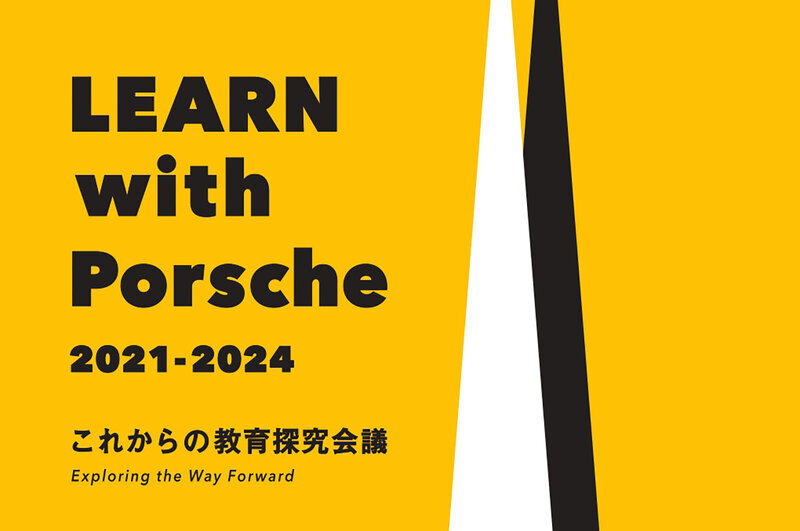 ポルシェと東大が教育の未来を探る「LEARN with Porsche」シンポジウム開催へ