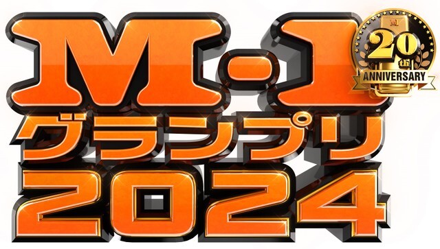 「M-1グランプリ2024」大会ロゴ