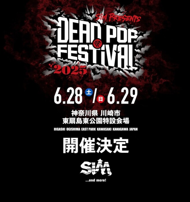 「DEAD POP FESTiVAL 2025」告知ビジュアル