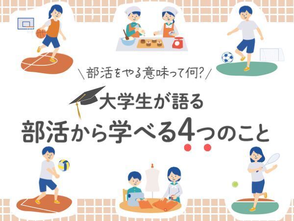 【体験談】「部活をやる意味って何？」大学生が語る部活から学べる4つのこと