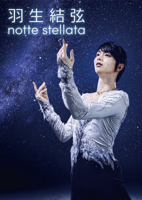 羽生結弦（notte stellata2025）