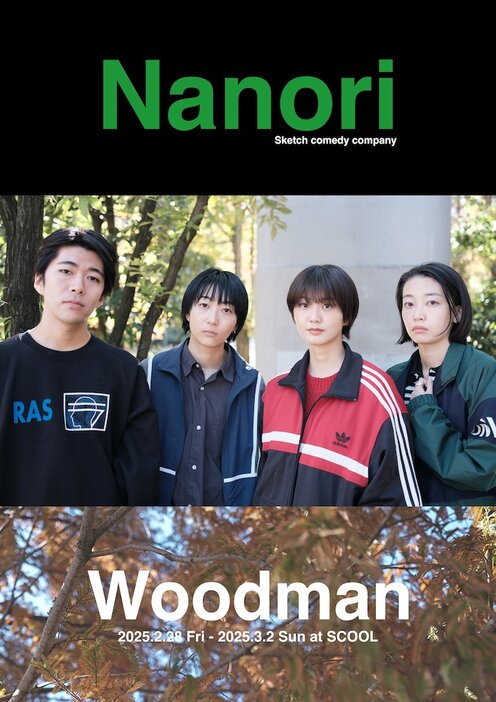 Nanori公演「Woodman」～劇場芸術としてのコント～ビジュアル