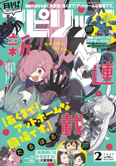 月刊！スピリッツ2025年2月号