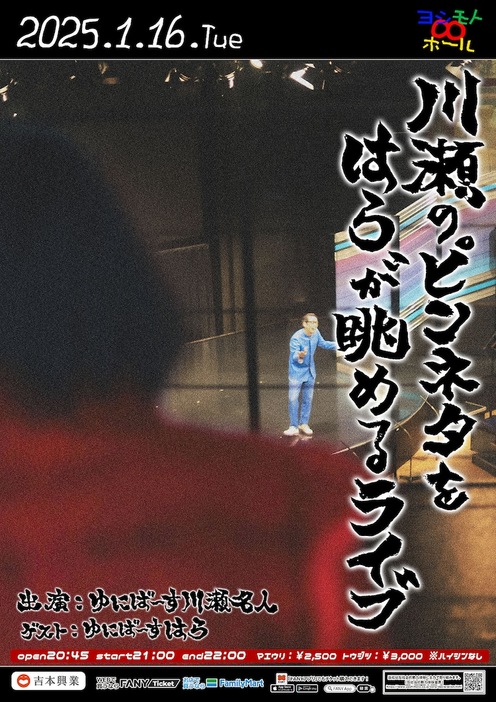 「川瀬のピンネタをはらが眺めるライブ」