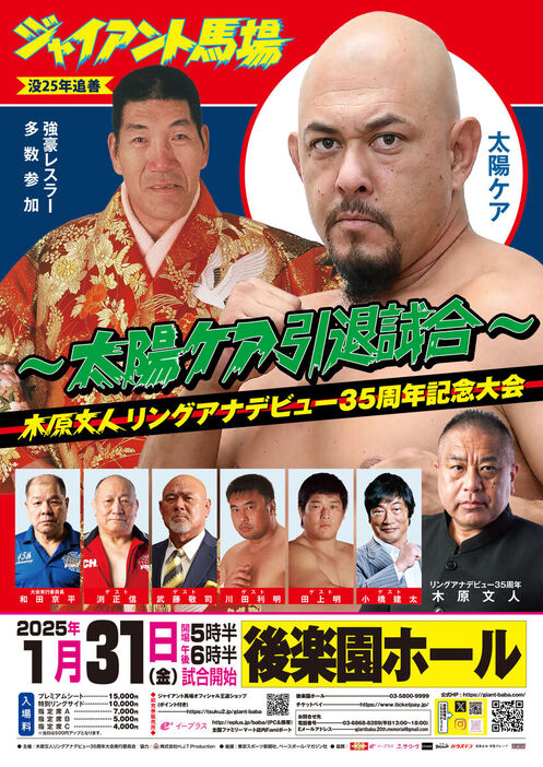 ジャイアント馬場さん追善興行ポスター