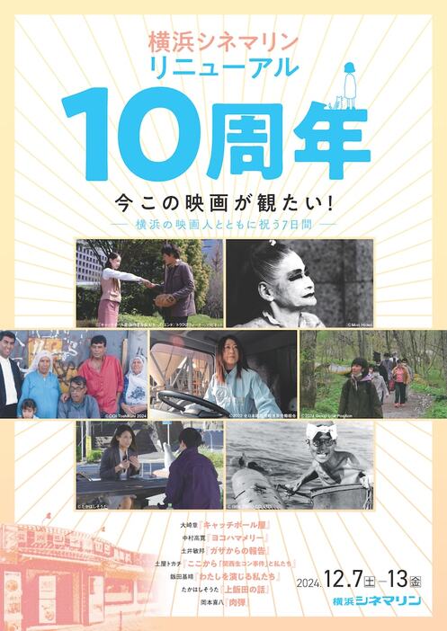 「横浜シネマリン リニューアル10周年 今この映画が観たい！―横浜の映画人とともに祝う7日間―」チラシビジュアル