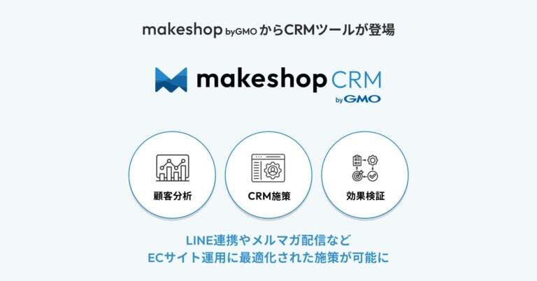 GMOメイクショップ、CRMツール「makeshop CRM」発表