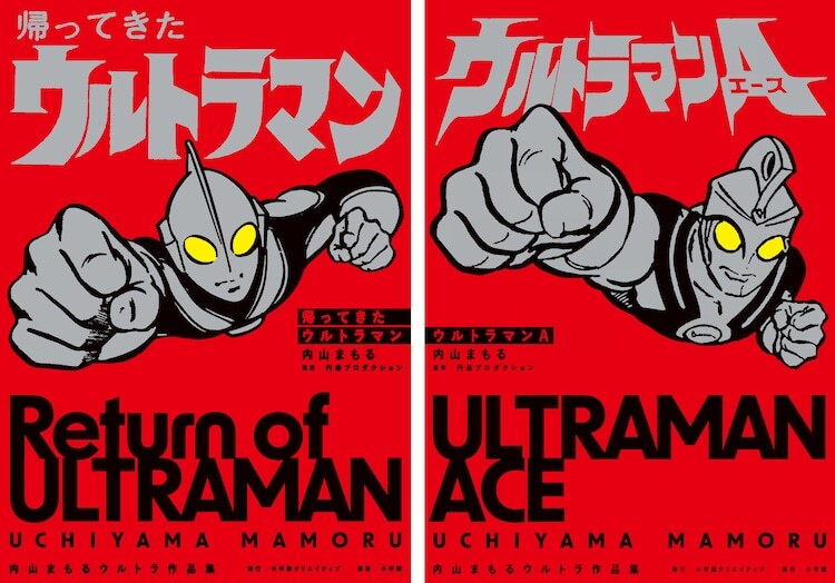 「帰ってきたウルトラマン 内山まもるウルトラ作品集」「ウルトラマンA 内山まもるウルトラ作品集」