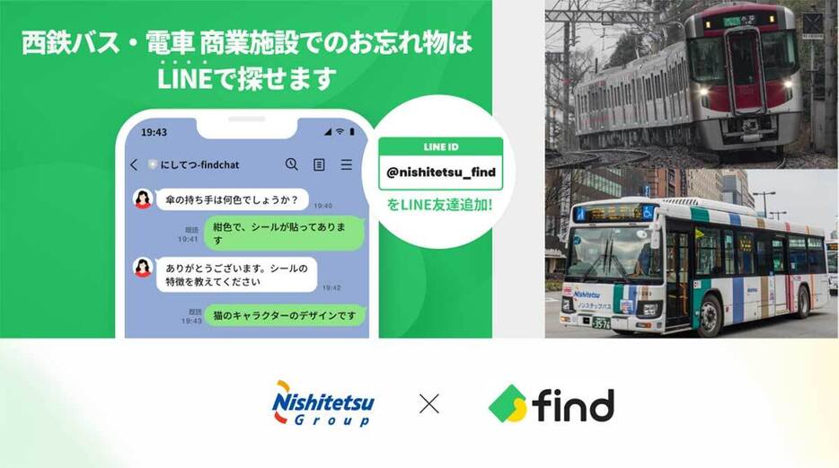 西鉄では2025年1月9日から、落とし物をLINEでさがせるようになる