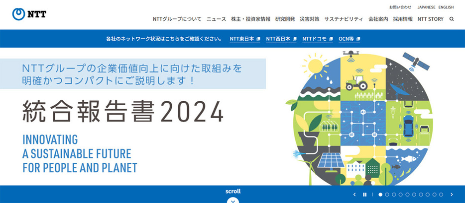 （画像は「NTT」公式サイトより引用）