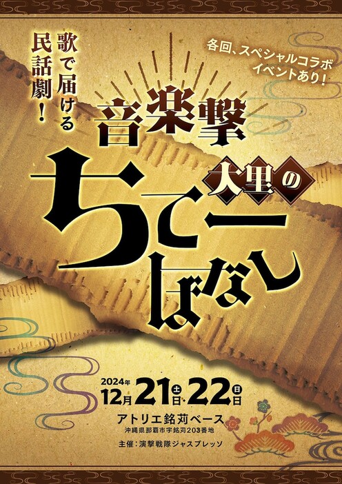 演撃戦隊ジャスプレッソ「音楽撃 大里のちてーばなし」チラシ表