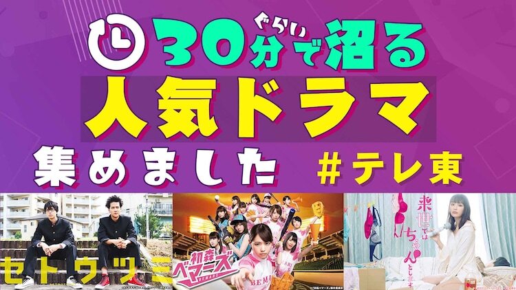 ドラマ特集「30分ぐらいで沼るテレ東の人気ドラマ集めました」ビジュアル