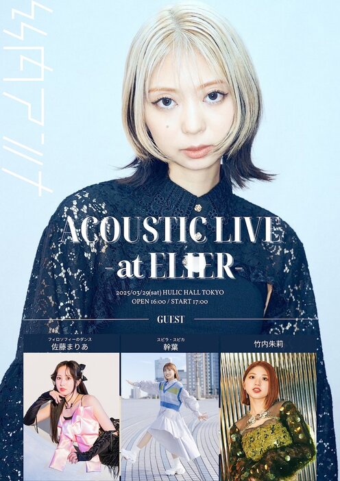 「ACOUSTIC LIVE -atELIER-」告知ビジュアル