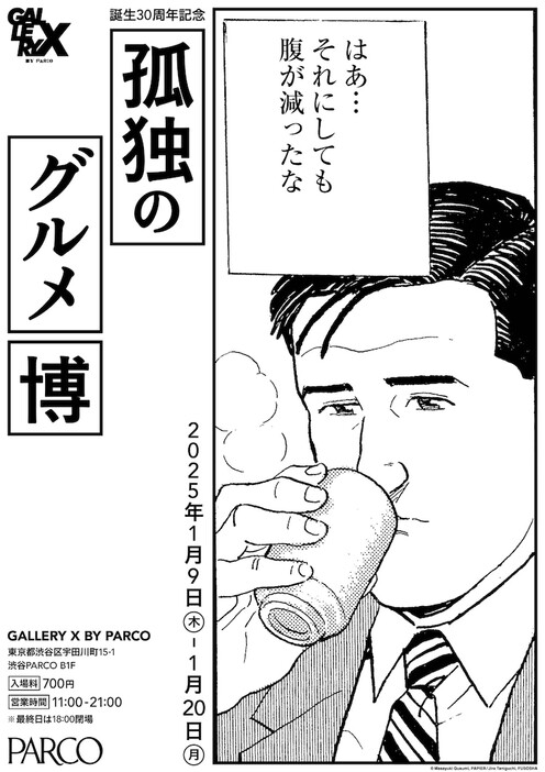 「誕生30周年記念 孤独のグルメ博」告知画像 (c)Masayuki Qusumi, PAPIER / Jiro Taniguchi, FUSOSHA