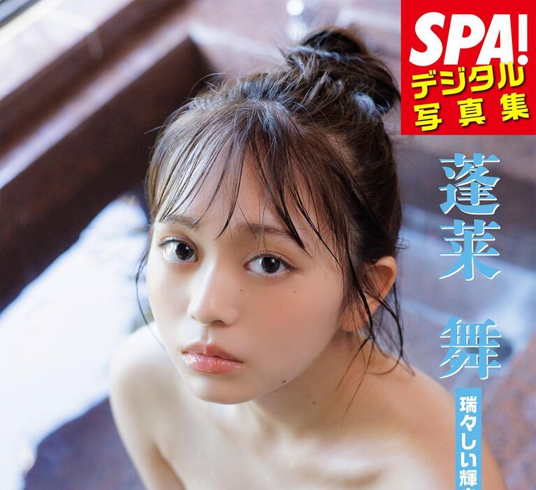 蓬莱舞さんのデジタル写真集「SPA！デジタル写真集　蓬莱舞『瑞々しい輝き』」