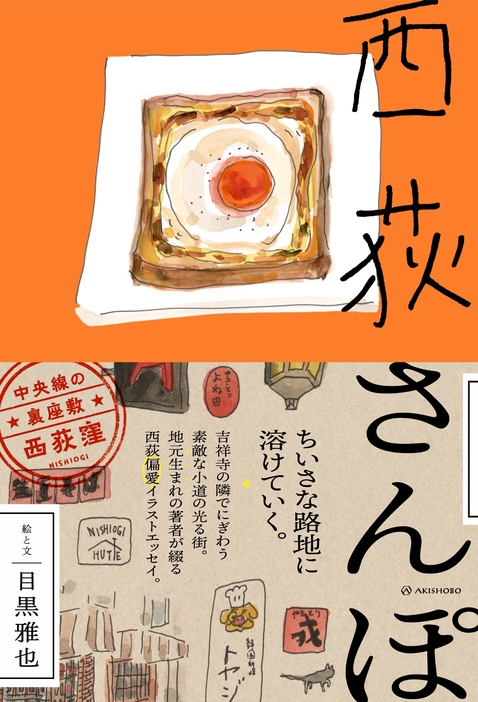 目黒雅也『西荻さんぽ』（亜紀書房）