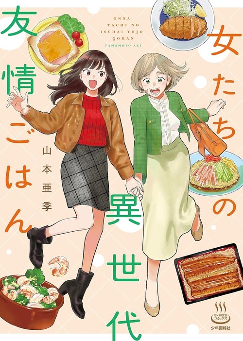 「女たちの異世代友情ごはん」