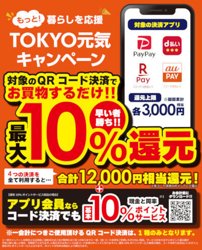 ビックカメラ、東京都「もっと！暮らしを応援 TOKYO元気キャンペーン」参加で最大1万2000円おトクに