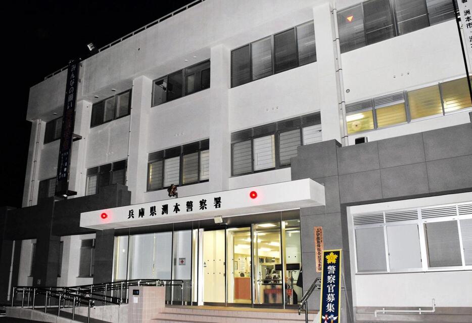 兵庫県警洲本署＝洲本市山手２