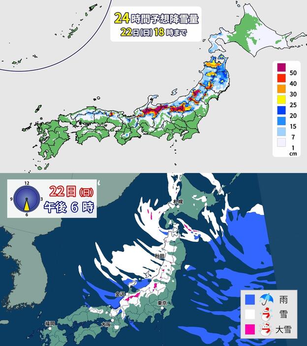 上：24時間予想降雪量／下：雨と雪の予想(22日(日)午後6時)