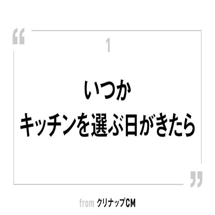 “いつかキッチンを選ぶ日がきたら”（クリナップCM）