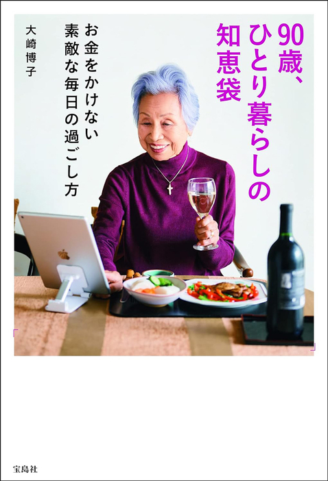 大崎博子さんが90歳の時に出された著作『90歳、ひとり暮らしの知恵袋 お金をかけない素敵な毎日の過ごし方』（宝島社）