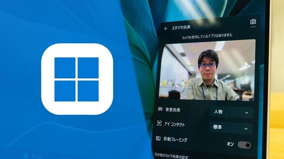 Windows搭載のAI PCにはウェブカメラに関する設定が存在する。