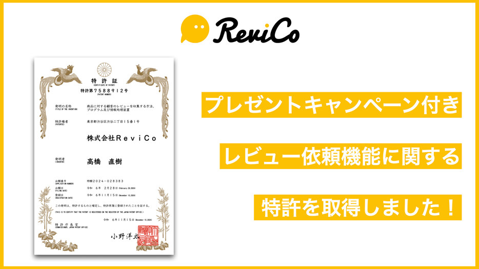 レビューマーケ支援「ReviCo」、プレゼントキャンペーン付きレビュー依頼機能に関する特許を取得