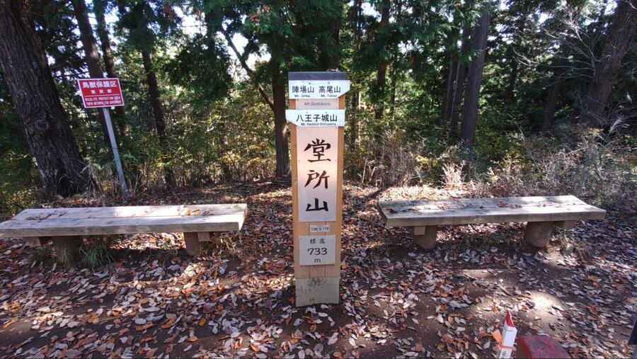 堂所山の山名標識